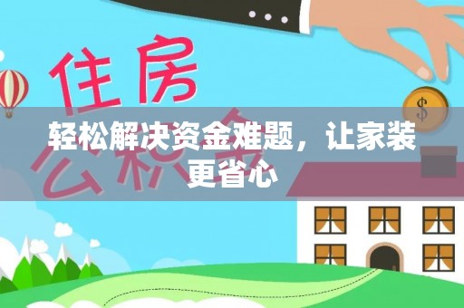 长乐轻松解决资金难题，让家装更省心