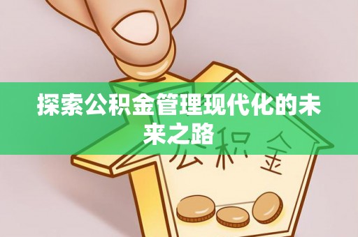 长乐探索公积金管理现代化的未来之路