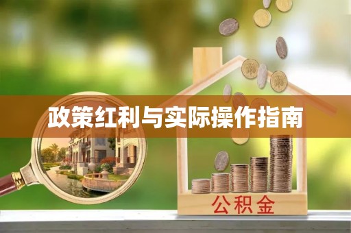 长乐政策红利与实际操作指南