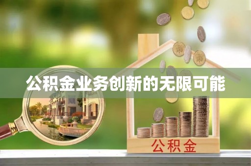 长乐公积金业务创新的无限可能