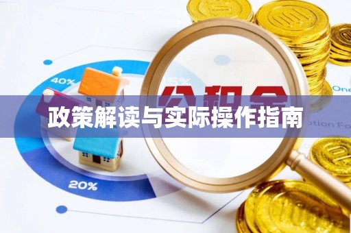 长乐政策解读与实际操作指南