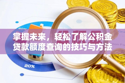 长乐掌握未来，轻松了解公积金贷款额度查询的技巧与方法