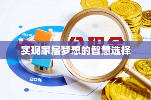 长乐实现家居梦想的智慧选择