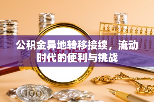 长乐公积金异地转移接续，流动时代的便利与挑战