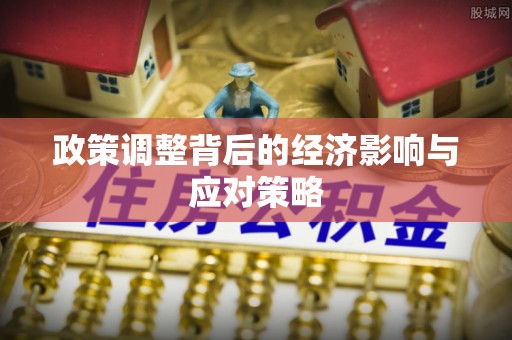 长乐政策调整背后的经济影响与应对策略