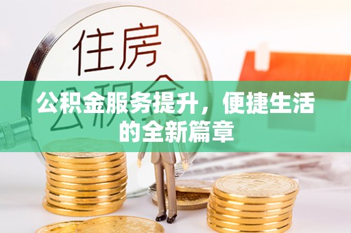 长乐公积金服务提升，便捷生活的全新篇章