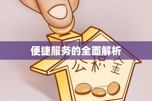 长乐便捷服务的全面解析