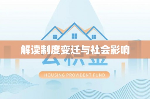 长乐解读制度变迁与社会影响