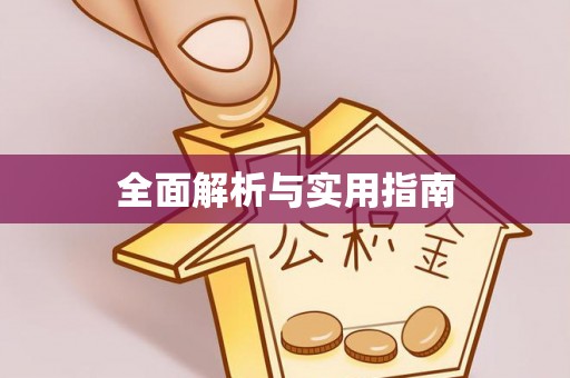 长乐全面解析与实用指南