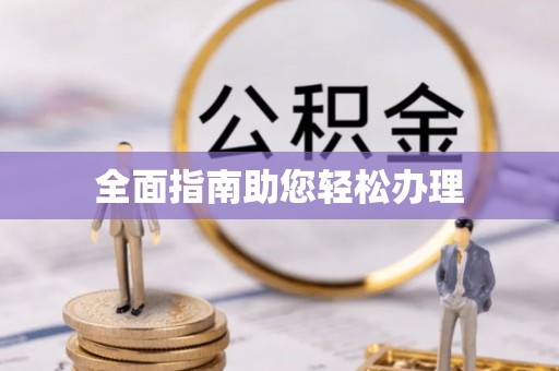 长乐全面指南助您轻松办理