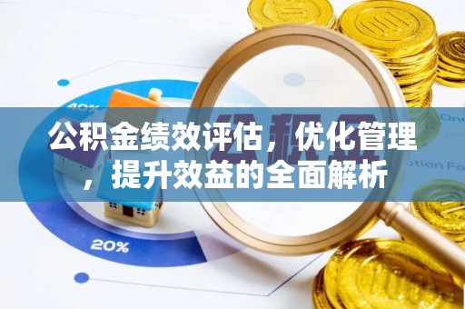 长乐公积金绩效评估，优化管理，提升效益的全面解析
