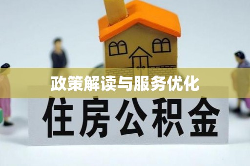 长乐政策解读与服务优化