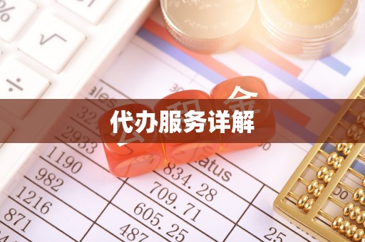 长乐代办服务详解