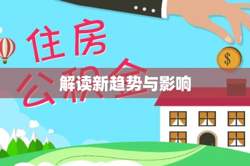 长乐解读新趋势与影响