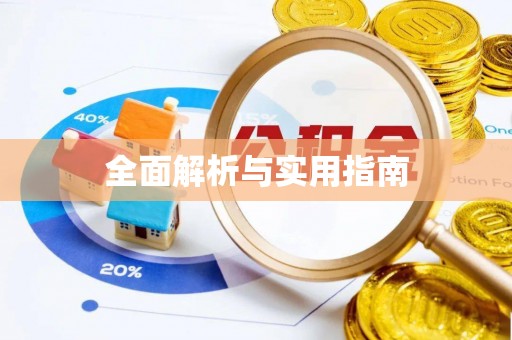 长乐全面解析与实用指南