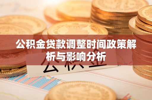 长乐公积金贷款调整时间政策解析与影响分析