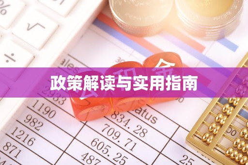长乐政策解读与实用指南