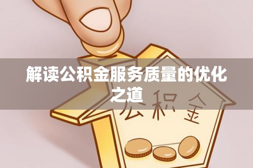 长乐解读公积金服务质量的优化之道