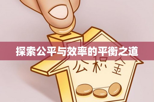 长乐探索公平与效率的平衡之道