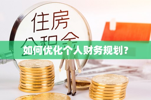 长乐如何优化个人财务规划？