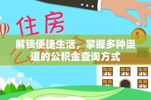 长乐解锁便捷生活，掌握多种渠道的公积金查询方式
