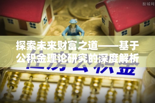 长乐探索未来财富之道——基于公积金理论研究的深度解析