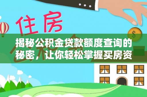 长乐揭秘公积金贷款额度查询的秘密，让你轻松掌握买房资金规划