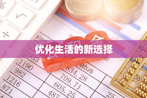 长乐优化生活的新选择