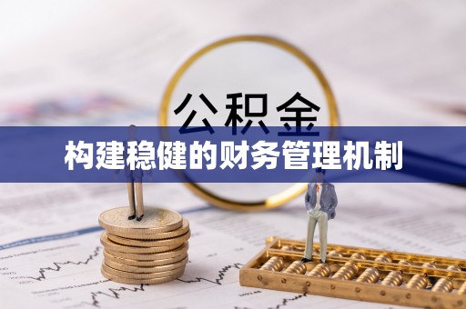长乐构建稳健的财务管理机制