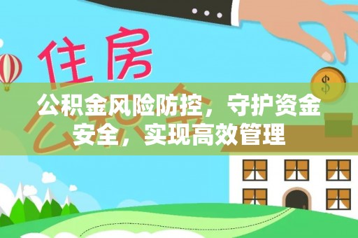 长乐公积金风险防控，守护资金安全，实现高效管理