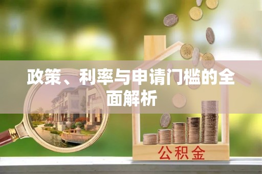 长乐政策、利率与申请门槛的全面解析