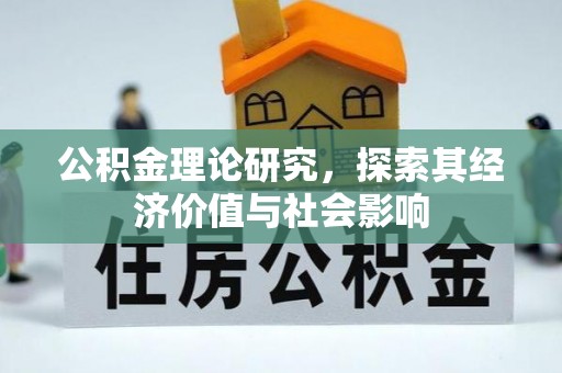 长乐公积金理论研究，探索其经济价值与社会影响