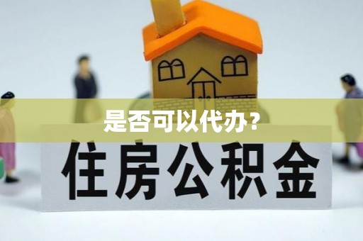 长乐是否可以代办？