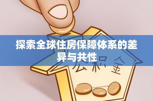 长乐探索全球住房保障体系的差异与共性