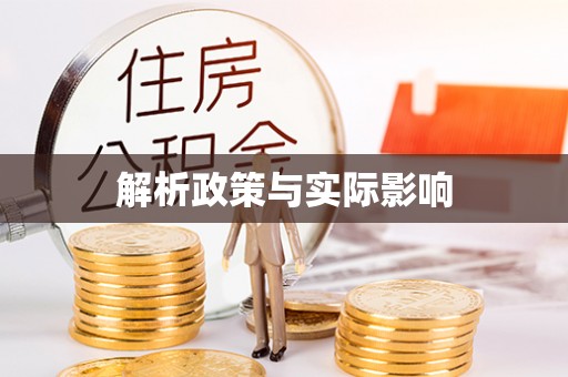 长乐解析政策与实际影响