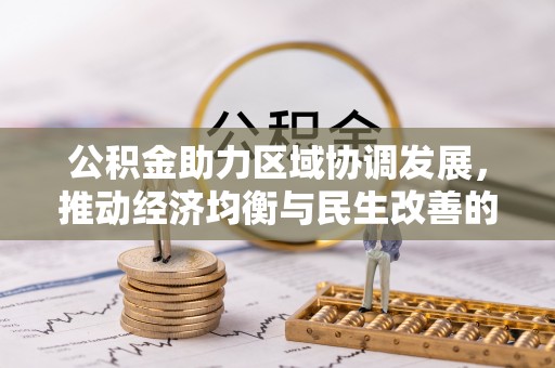 长乐公积金助力区域协调发展，推动经济均衡与民生改善的新引擎