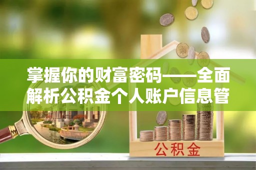 长乐掌握你的财富密码——全面解析公积金个人账户信息管理与优化