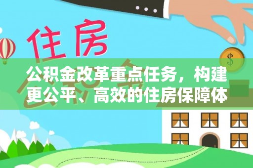 长乐公积金改革重点任务，构建更公平、高效的住房保障体系