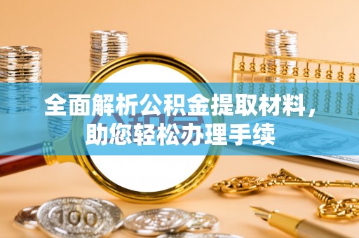 长乐全面解析公积金提取材料，助您轻松办理手续