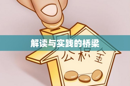 长乐解读与实践的桥梁