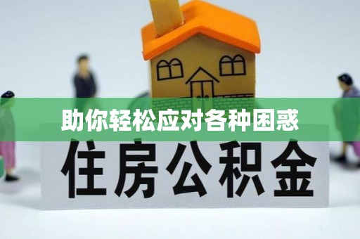 长乐助你轻松应对各种困惑