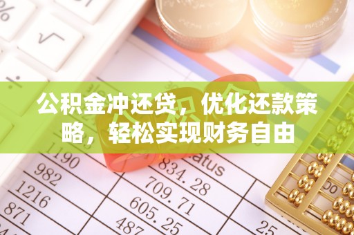 长乐公积金冲还贷，优化还款策略，轻松实现财务自由