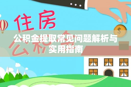 长乐公积金提取常见问题解析与实用指南