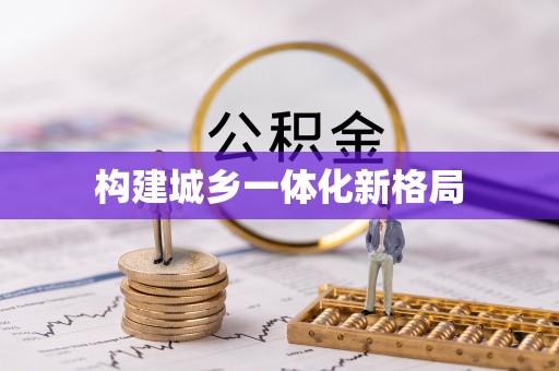 长乐构建城乡一体化新格局