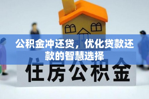 长乐公积金冲还贷，优化贷款还款的智慧选择