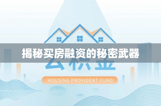 长乐揭秘买房融资的秘密武器