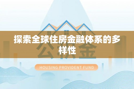 长乐探索全球住房金融体系的多样性