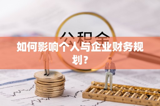 长乐如何影响个人与企业财务规划？