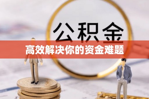 长乐高效解决你的资金难题