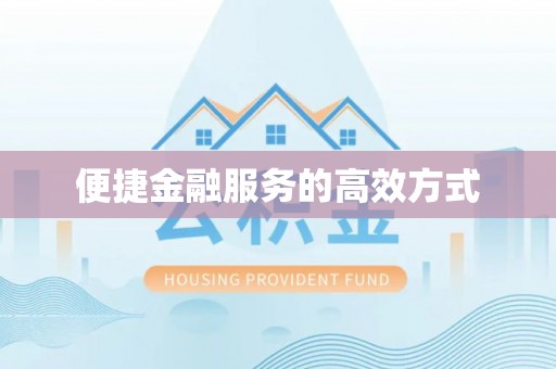长乐便捷金融服务的高效方式
